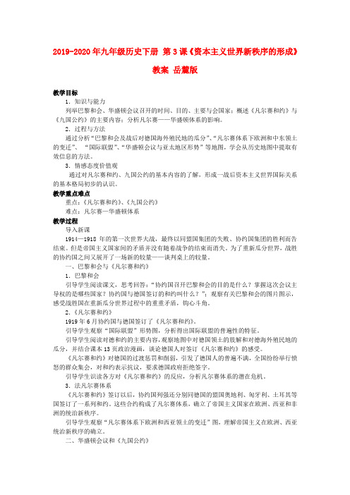 2019-2020年九年级历史下册 第3课《资本主义世界新秩序的形成》教案 岳麓版