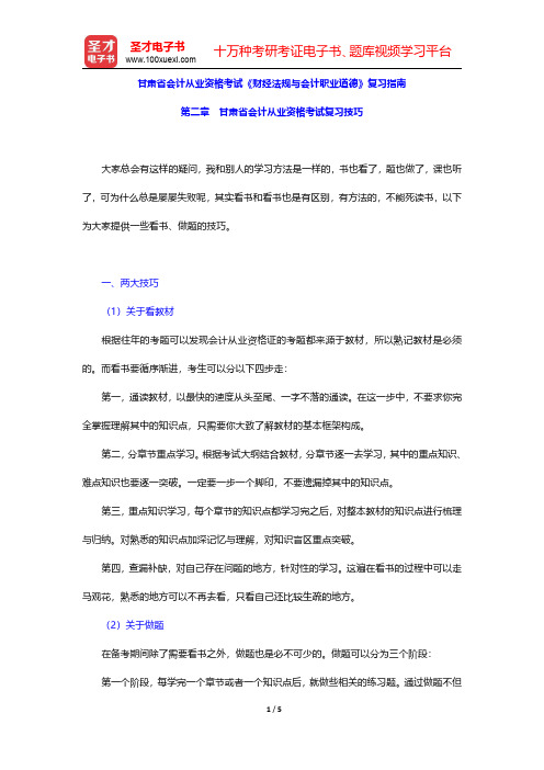 甘肃省会计从业资格考试《财经法规与会计职业道德》复习指南(甘肃省会计从业资格考试复习技巧)【圣才出品