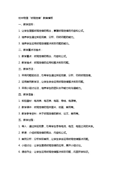 初中物理“欧姆定律”教案模板