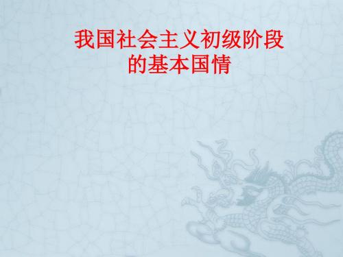九年级政治 1.1初级阶段社会主义课件 粤教版