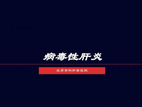 病毒性肝炎课件_北京肝炎治疗医院