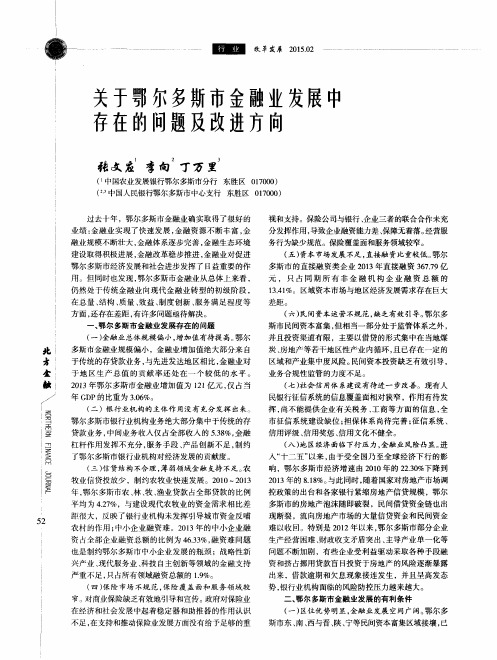 关于鄂尔多斯市金融业发展中存在的问题及改进方向
