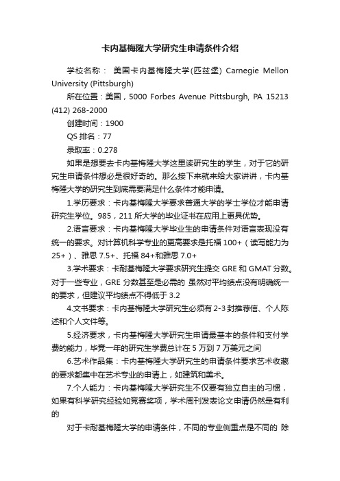 卡内基梅隆大学研究生申请条件介绍