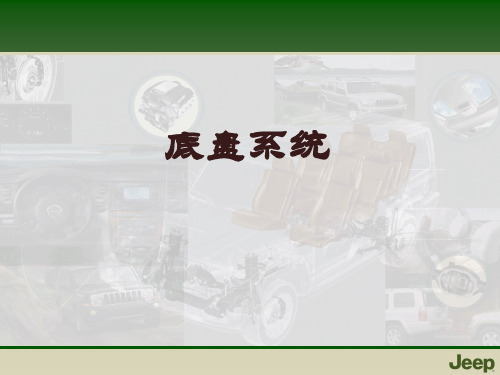 吉普车大切诺基底盘系统培训资料