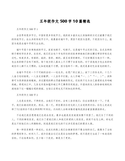 五年级作文500字10篇精选