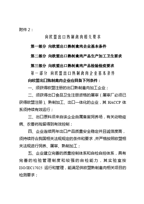 向欧盟出口禽肉检验检疫要求