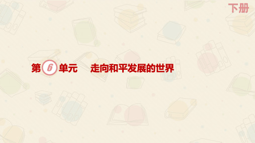 部编版教材-不断发展的现代社会优质课PPT1-PPT精美课件