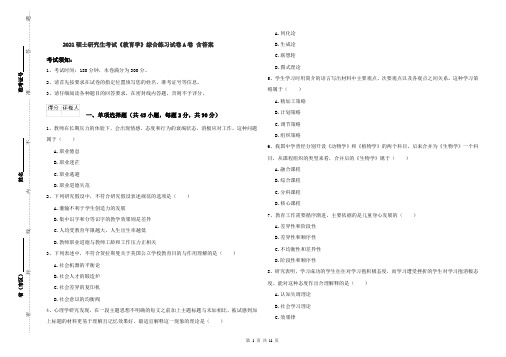 2021硕士研究生考试《教育学》综合练习试卷A卷 含答案