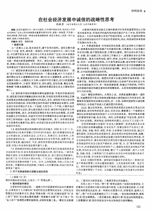 在社会经济发展中诚信的战略性思考