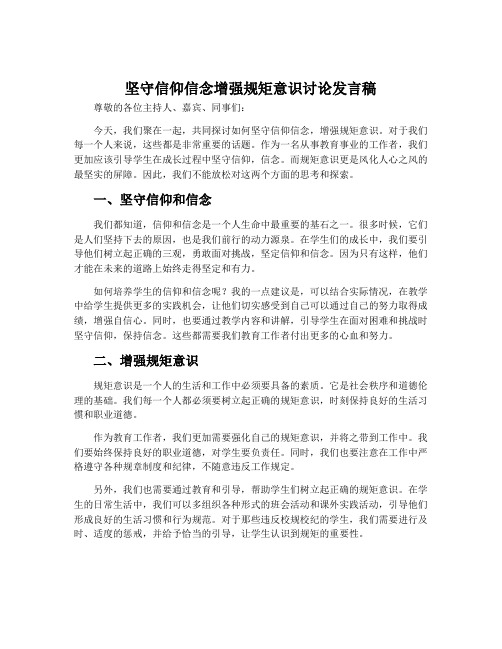 坚守信仰信念增强规矩意识讨论发言稿