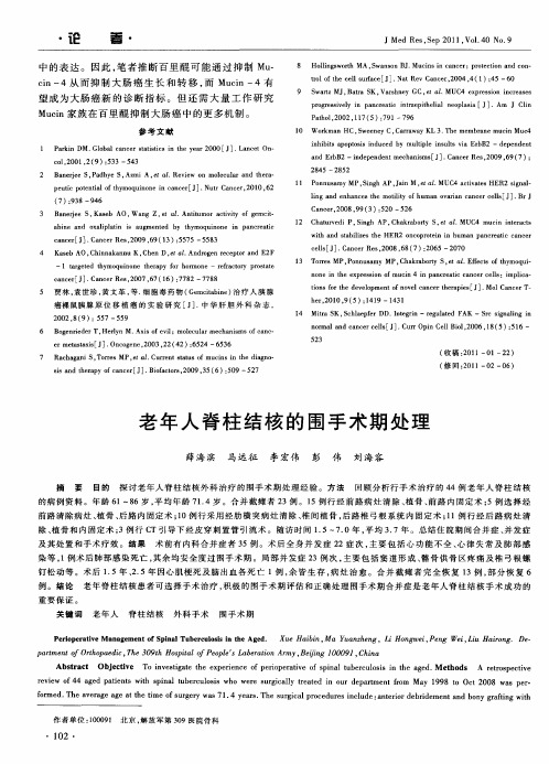 老年人脊柱结核的围手术期处理