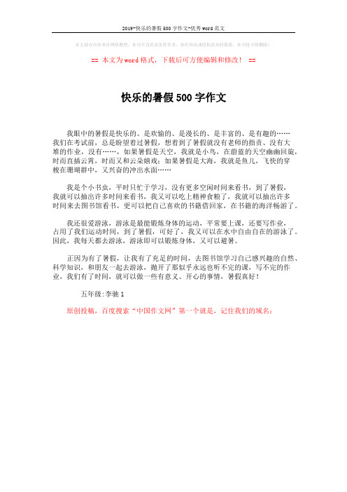 2019-快乐的暑假500字作文-优秀word范文 (1页)