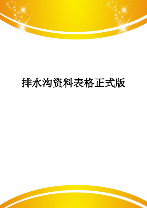 排水沟资料表格正式版