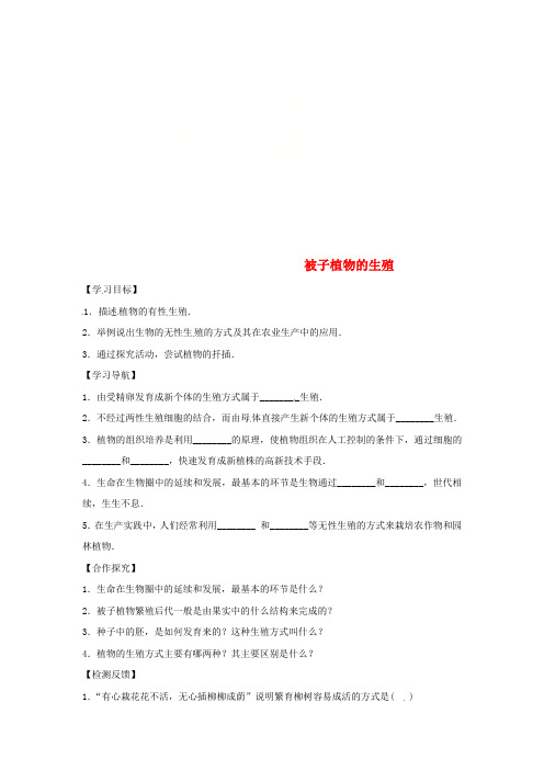 2018八年级生物下册 6.1.1被子植物的生殖导学案(答案不全)(新版)冀教版