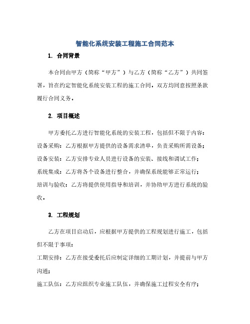 通用范文(正式版)智能化系统安装工程施工合同范本