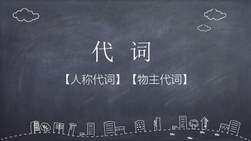 代词-人称代词物主代词 课件