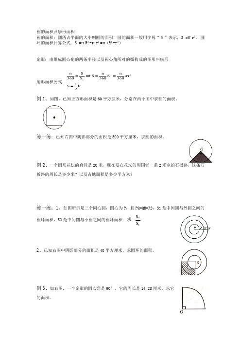 圆的面积及扇形面积