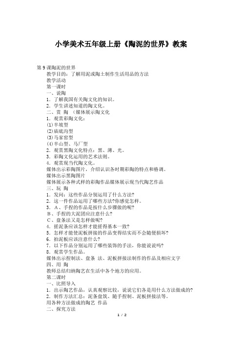 小学美术五年级上册《陶泥的世界》教案