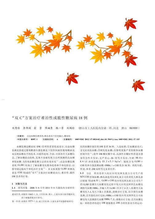 双C方案治疗难治性或脆性糖尿病18例
