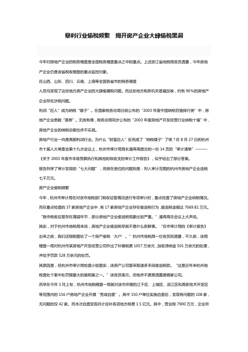 暴利行业偷税频繁 揭开房产企业大肆偷税黑洞