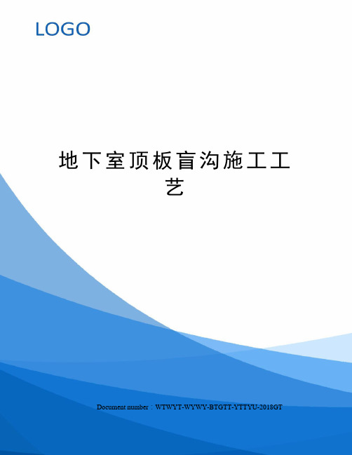 地下室顶板盲沟施工工艺