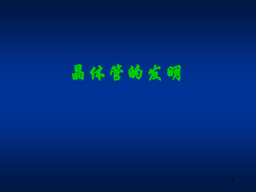 晶体管发明历程