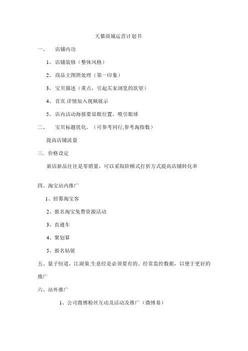 天猫商城运营计划书