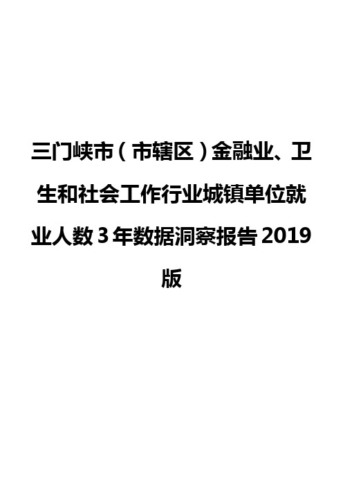 三门峡市(市辖区)金融业、卫生和社会工作行业城镇单位就业人数3年数据洞察报告2019版