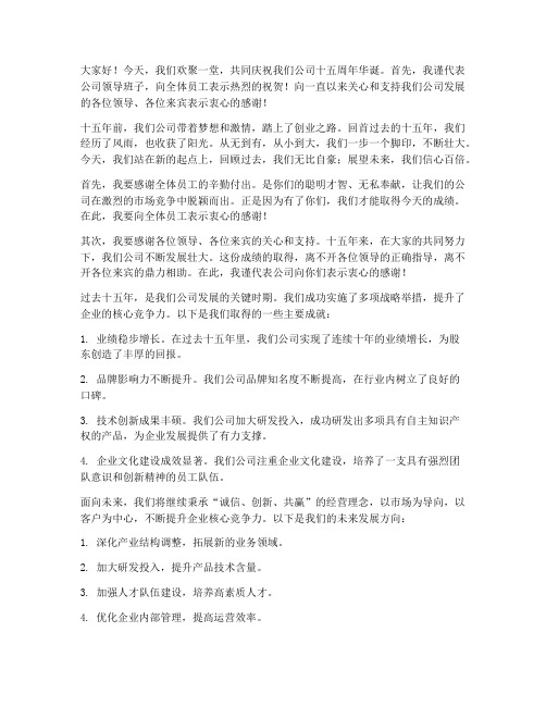 公司十五周年庆领导发言稿