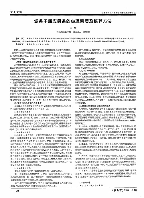 党务干部应具备的心理素质及培养方法