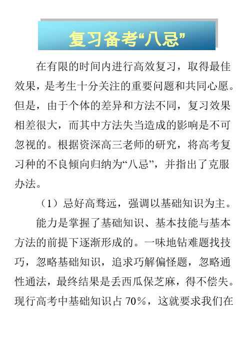 复习备考“八忌”