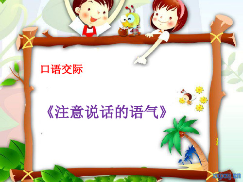 部编版二年级下册语文《注意说话的语气》ppt课件