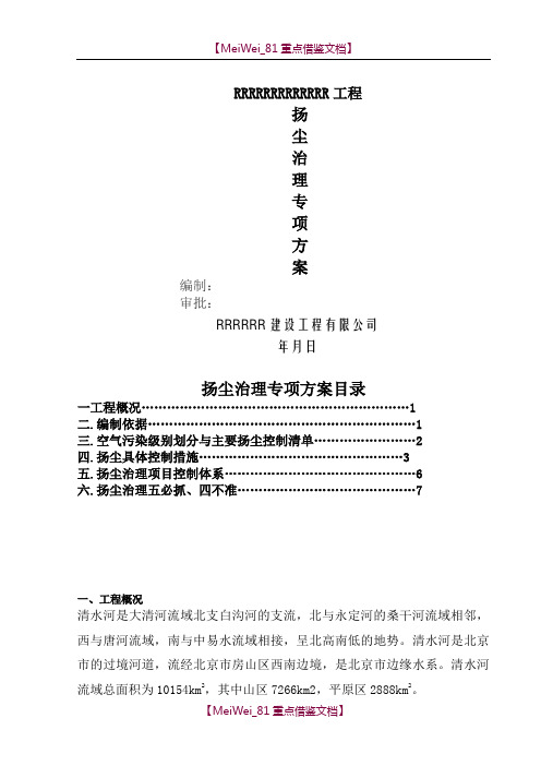 【9A文】水利河道建筑工程扬尘治理专项方案