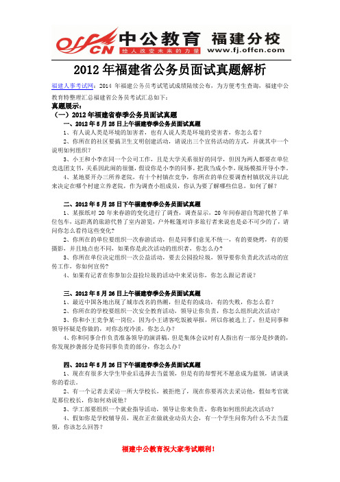 2012年福建省公务员面试真题解析