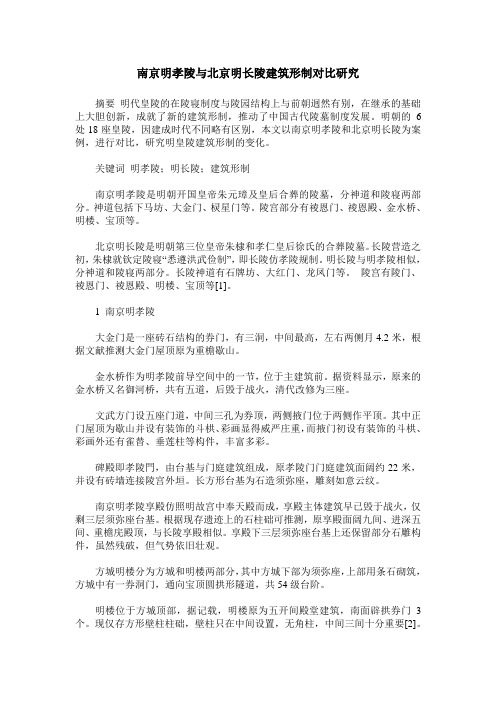 南京明孝陵与北京明长陵建筑形制对比研究