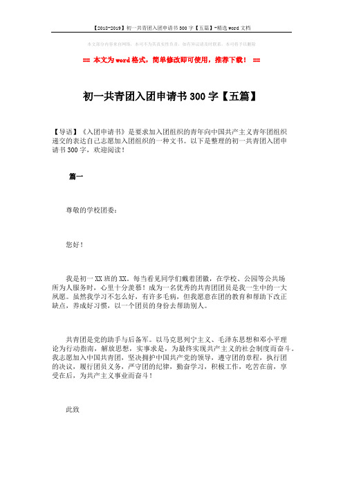 【2018-2019】初一共青团入团申请书300字【五篇】-精选word文档 (6页)