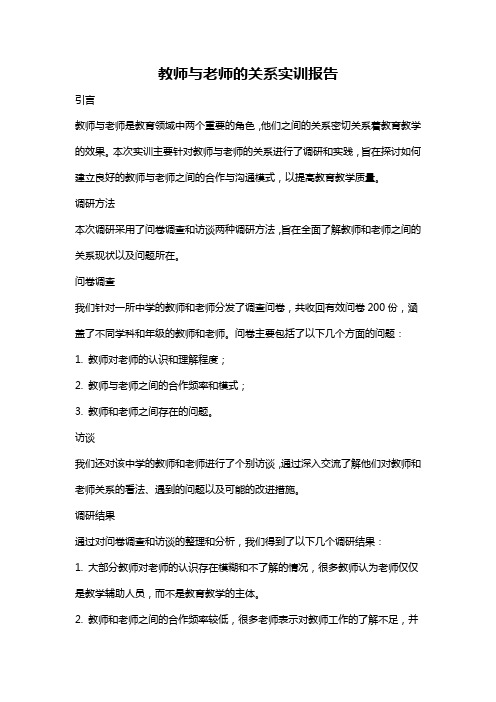 教师与老师的关系实训报告