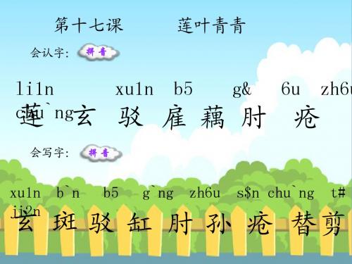 17 莲叶青青_生字词学习