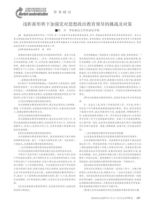 浅析新形势下加强党对思想政治教育领导的挑战及对策