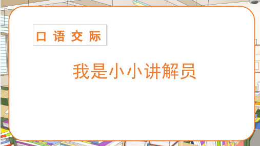 部编人教版五年级语文下册口语交际《我是小小讲解员》优质课件