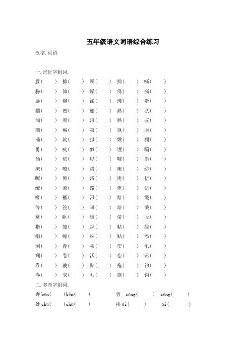 五年级语文词语综合练习