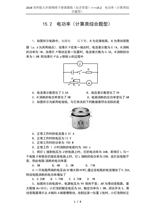 2019苏科版九年级物理下册课课练(包含答案)——15.2  电功率(计算类综合题型)