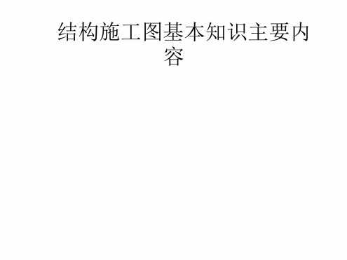 结构施工图的基本知识的识图