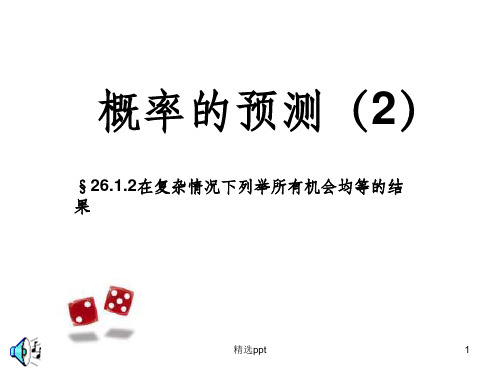 《数学概率的意义》PPT课件