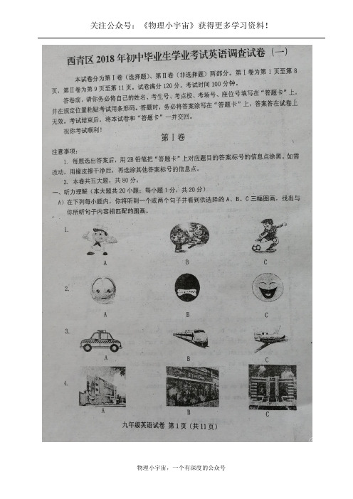 天津市西青区2018届初三中考一模英语试题及答案