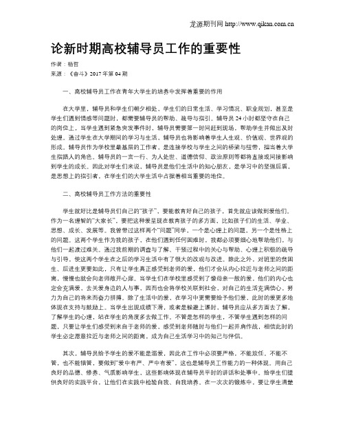 论新时期高校辅导员工作的重要性