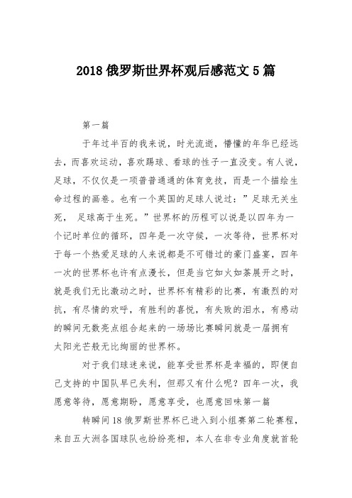2018俄罗斯世界杯观后感范文5篇