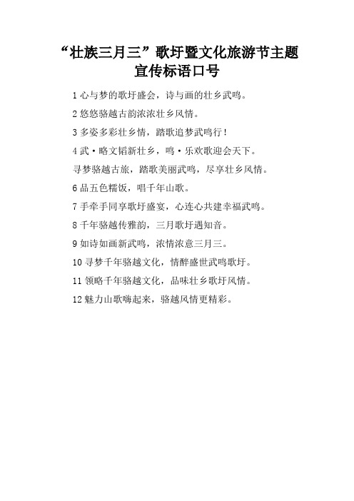“壮族三月三”歌圩暨文化旅游节主题宣传标语口号
