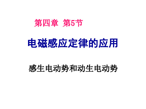 高中物理人教版选修3-2课件：4.5 感生电动势和动生电动势(共25页)