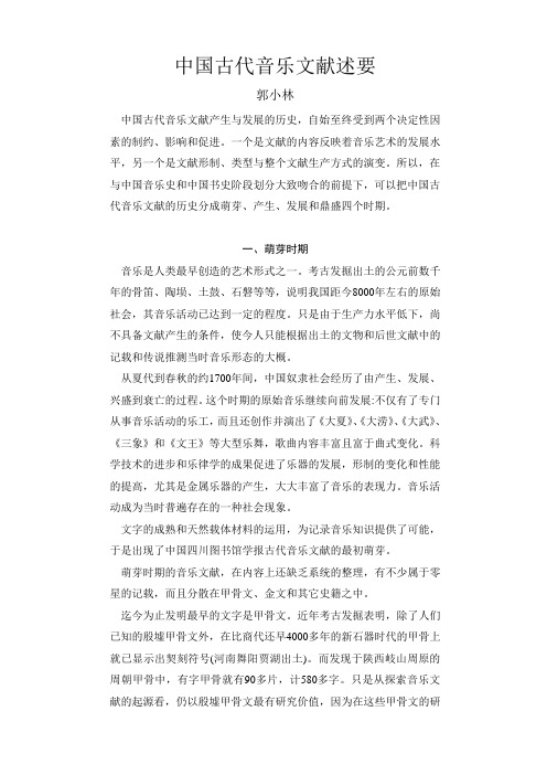 中国古代音乐文献述要